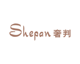 奢判 第25类服装鞋帽商标图样