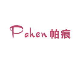 帕痕 第25类服装鞋帽商标图样