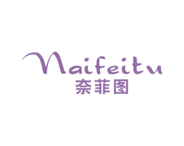 奈菲图 第25类服装鞋帽商标图样