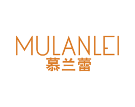 慕兰蕾 第25类服装鞋帽商标图样
