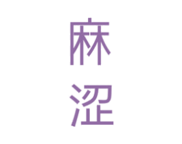 麻涩 第25类服装鞋帽商标图样