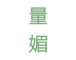 量媚 第25类服装鞋帽商标图样