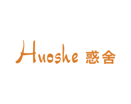 惑舍 第25类服装鞋帽商标图样