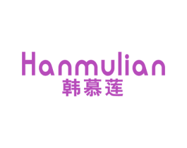 韩慕莲 第25类服装鞋帽商标图样