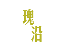 瑰沿 第25类服装鞋帽商标图样