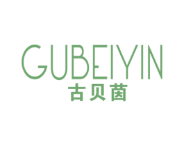 古贝茵 第25类服装鞋帽商标图样