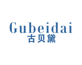 古贝黛 第25类服装鞋帽商标图样
