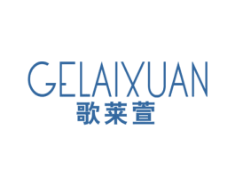 歌莱萱 第25类服装鞋帽商标图样