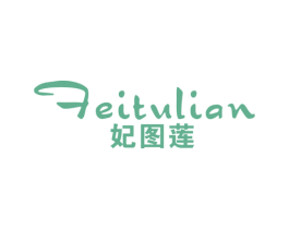 妃图莲 第25类服装鞋帽商标图样