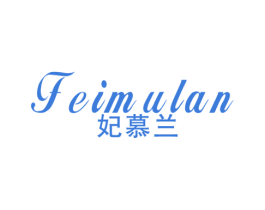 妃慕兰 第25类服装鞋帽商标图样