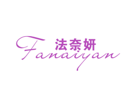 法奈妍 第25类服装鞋帽商标图样