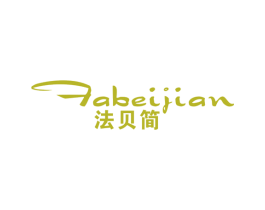 法贝简 第25类服装鞋帽商标图样