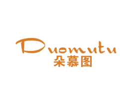 朵慕图 第25类服装鞋帽商标图样