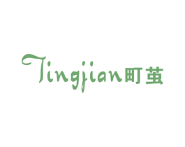 町茧 第25类服装鞋帽商标图样