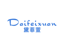 黛菲萱 第25类服装鞋帽商标图样