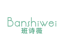 班诗薇 第25类服装鞋帽商标图样