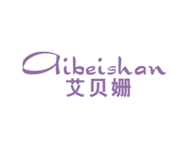 艾贝姗 第25类服装鞋帽商标图样