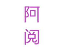 阿阅 第25类服装鞋帽商标图样
