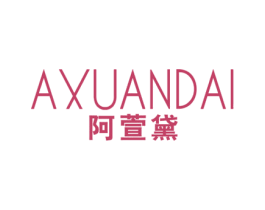 阿萱黛 第25类服装鞋帽商标图样