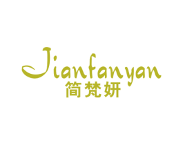 简梵妍 第25类服装鞋帽商标图样