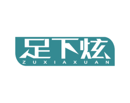 足下炫 第25类服装鞋帽商标图样