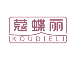 蔻蝶丽 第25类服装鞋帽商标图样