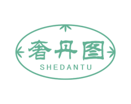 奢丹图 第25类服装鞋帽商标图样