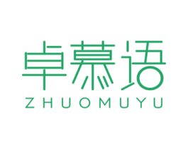 卓慕语 第25类服装鞋帽商标图样