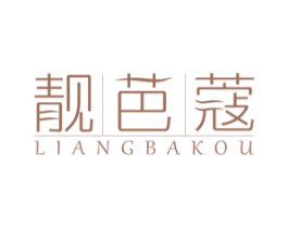 靓芭蔻 第25类服装鞋帽商标图样