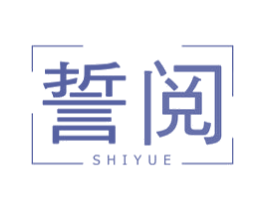 誓阅 第25类服装鞋帽商标图样