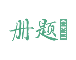 册题 第25类服装鞋帽商标图样