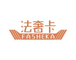 法奢卡 第25类服装鞋帽商标图样