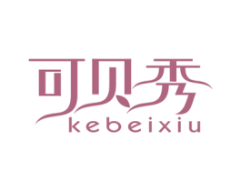 可贝秀 第25类服装鞋帽商标图样