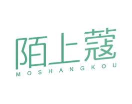 陌上蔻 第25类服装鞋帽商标图样