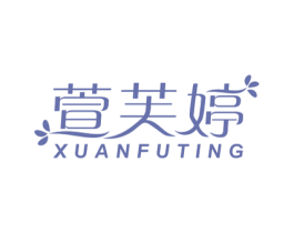 萱芙婷 第25类服装鞋帽商标图样