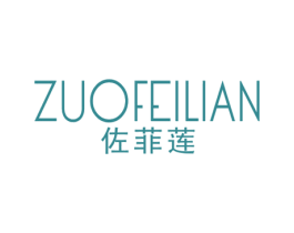 佐菲莲 第25类服装鞋帽商标图样