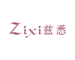 兹悉 第25类服装鞋帽商标图样