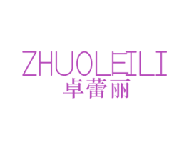 卓蕾丽 第25类服装鞋帽商标图样