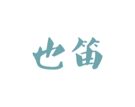 也笛 第25类服装鞋帽商标图样