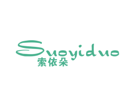 索依朵 第25类服装鞋帽商标图样