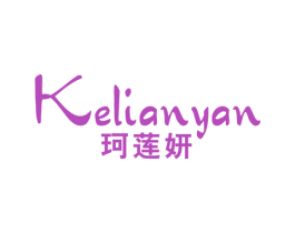 珂莲妍 第25类服装鞋帽商标图样