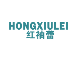 红袖蕾 第25类服装鞋帽商标图样