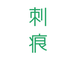 刺痕 第25类服装鞋帽商标图样