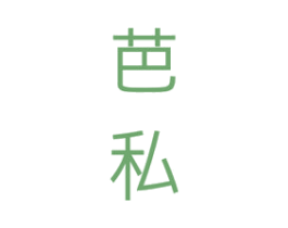 芭私 第25类服装鞋帽商标图样
