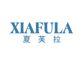 夏芙拉 第25类服装鞋帽商标图样