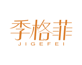 季格菲 第25类服装鞋帽商标图样