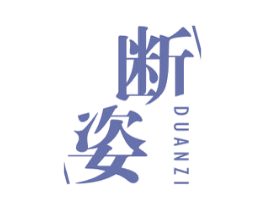 断姿 第25类服装鞋帽商标图样