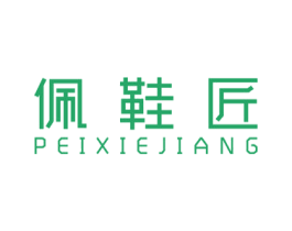 佩鞋匠 第25类服装鞋帽商标图样