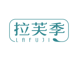 拉芙季 第25类服装鞋帽商标图样
