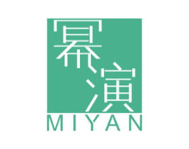 幂演 第25类服装鞋帽商标图样